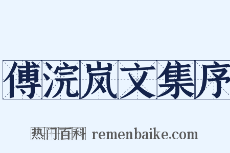 傅浣岚文集序是什么意思的图片